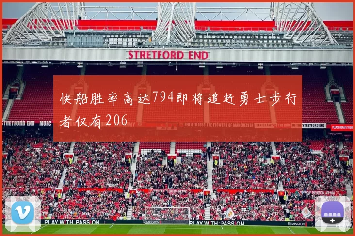 快船胜率高达794即将追赶勇士步行者仅有206