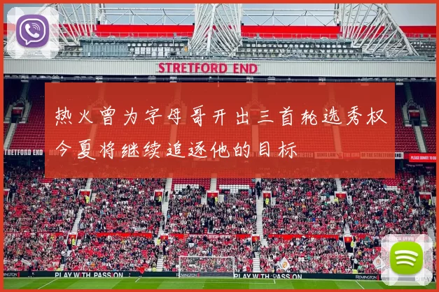 热火曾为字母哥开出三首轮选秀权今夏将继续追逐他的目标