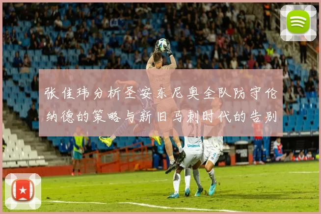 张佳玮分析圣安东尼奥全队防守伦纳德的策略与新旧马刺时代的告别