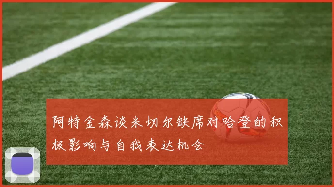 阿特金森谈米切尔缺席对哈登的积极影响与自我表达机会