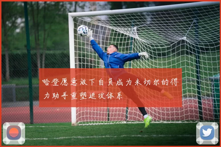 哈登愿意放下自负成为米切尔的得力助手重塑进攻体系
