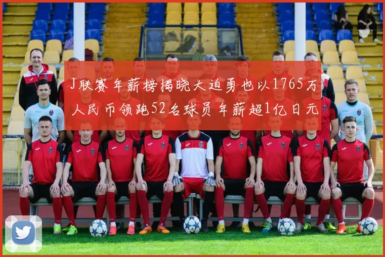 J联赛年薪榜揭晓大迫勇也以1765万人民币领跑52名球员年薪超1亿日元